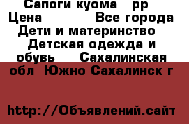 Сапоги куома 25рр › Цена ­ 1 800 - Все города Дети и материнство » Детская одежда и обувь   . Сахалинская обл.,Южно-Сахалинск г.